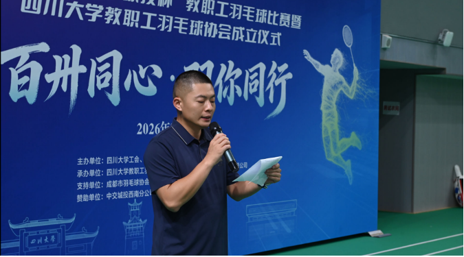 2026年“中交城投杯”教职工羽毛球赛暨四川大学教职工羽毛球协会成立仪式圆满举行