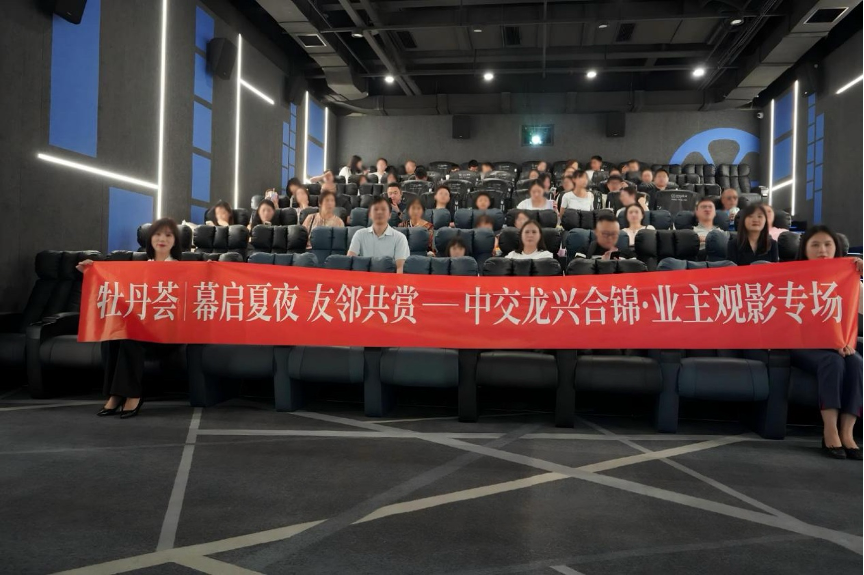 光影赴雅聚 邻里共温情 —— 牡丹荟业主专属观影活动圆满举行