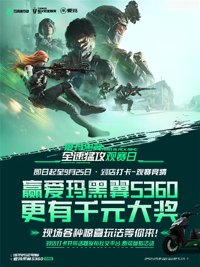 奔赴线下解锁惊喜，爱玛黑翼全速猛攻观赛日福利已上线