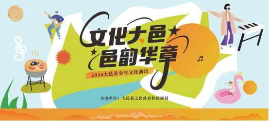 2026年“文化大邑・邑韵华章”首场演出即将启幕！9月25日，相约西岭雪山共赴山水人文之约