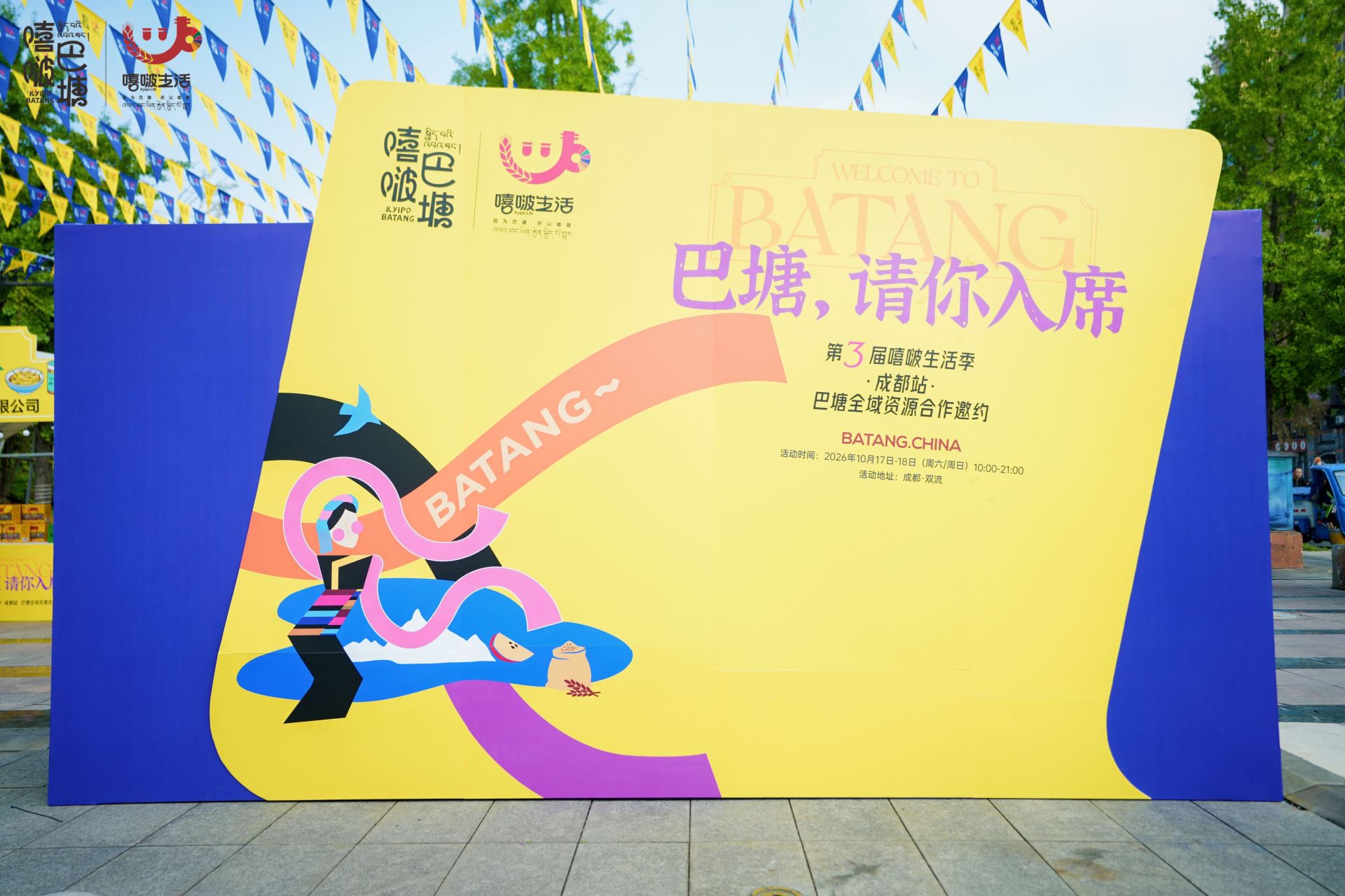 第三届＂嘻啵生活季＂成都站启幕，高原江南发出深秋邀约