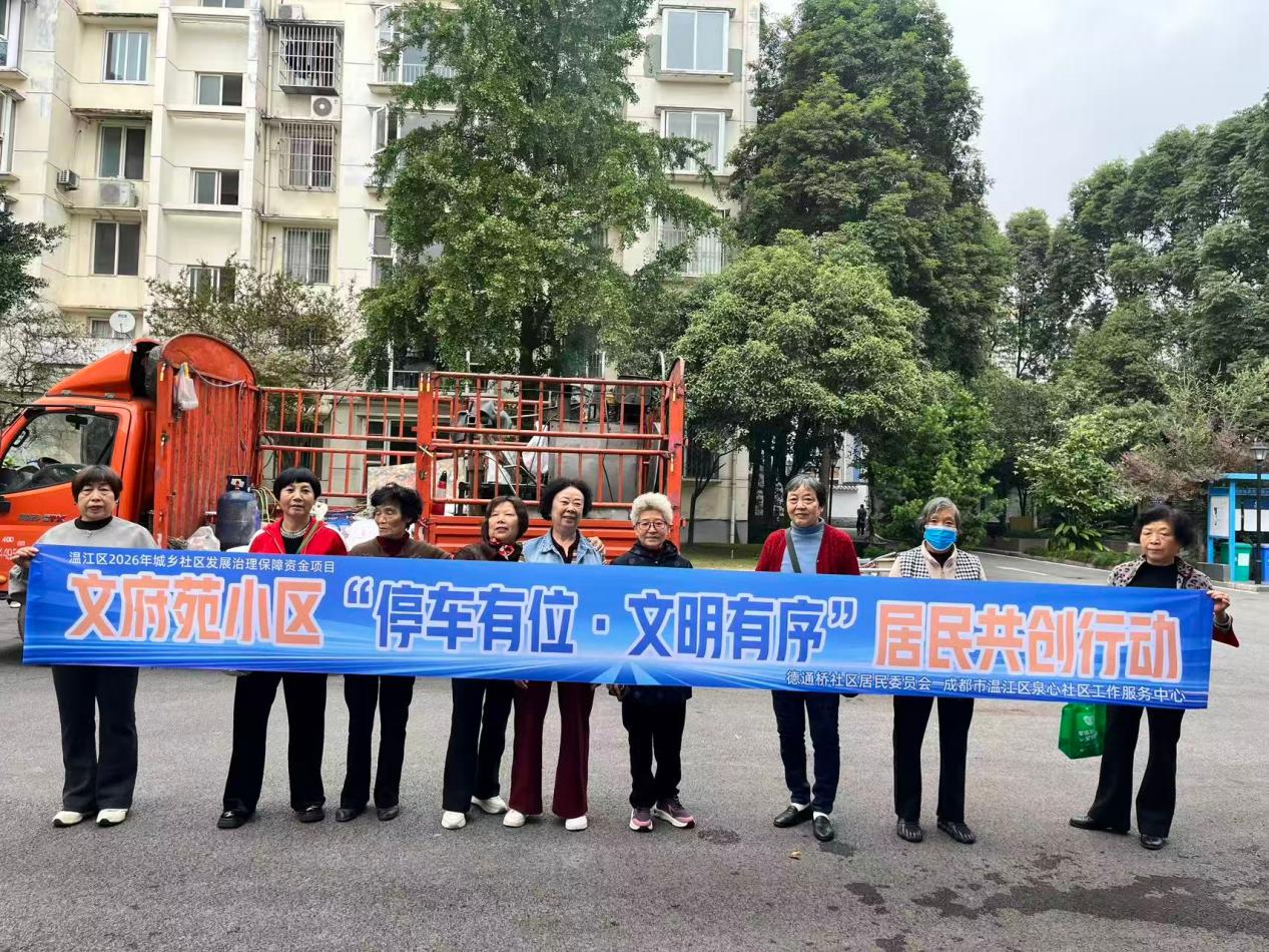 从“停车难”到“有序停”：德通桥社区以人民建议征集推动文府苑小区治理蝶变
